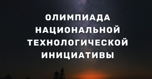 Началась регистрация на олимпиаду Национальной технологической инициативы