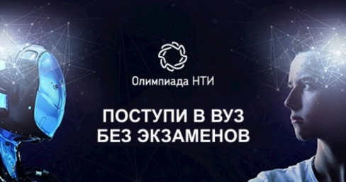 ВНИМАНИЕ! Участникам Олимпиады НТИ!