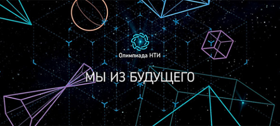 ВНИМАНИЕ! Участникам Олимпиады НТИ!