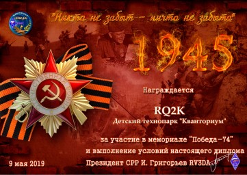Кванторианцы стали участниками Мемориала «Победа-74»