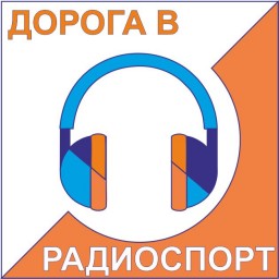 Приглашаем принять участие в проекте «Дорога в радиоспорт»!