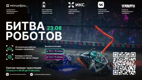 ВКЛЮЧАЙСЯ  в международный спортивно-технический чемпионат «Битва роботов»