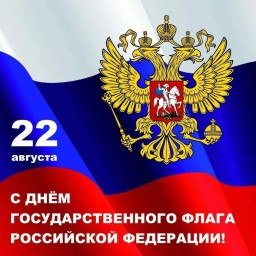 ​22 августа — День Государственного флага России: символ единства!