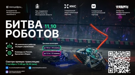 АНОНС! УЖЕ СКОРО… МЕЖДУНАРОДНЫЙ ЧЕМПИОНАТ ПО БИТВЕ РОБОТОВ СЕЗОНА 2025 ГОДА!