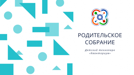 Родительское собрание