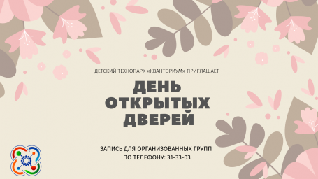 2 сентября в детском технопарке «Кванториум» состоится «День открытых дверей»