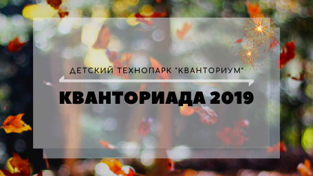 Международный конкурс детских инженерных команд  «Кванториада» — 2019