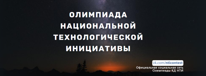 Началась регистрация на олимпиаду Национальной технологической инициативы