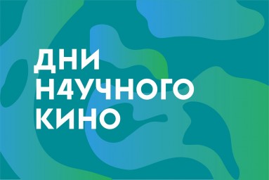 Фестиваль научного кино в детском технопарке «Кванториум»