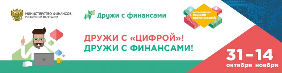VI Всероссийская неделя сбережений 2019