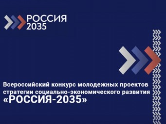 Всероссийский конкурс молодёжных проектов стратегии социально-экономического развития «РОССИЯ-2035»