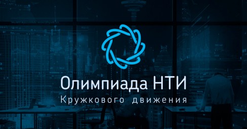 Поздравляем участников НТИ – Национальной технологической инициативы