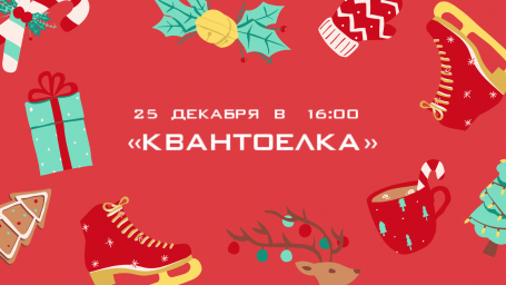 ​«Квантоелка» в детском технопарке «Кванториум»