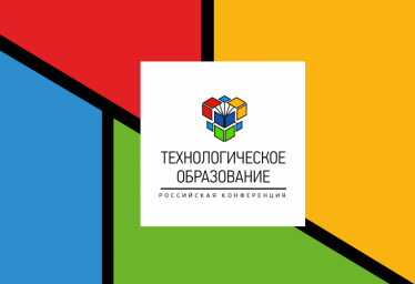 Технопарк «Кванториум» принял участие во Всероссийской конференции «Технологическое образование»