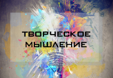 Открыт набор на общеразвивающий модуль «Творческое мышление»