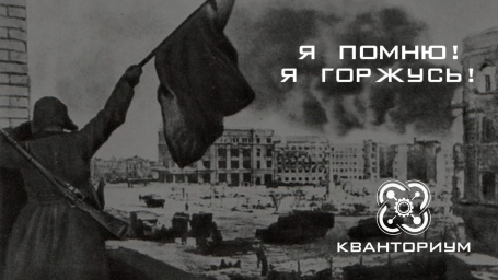 Детский технопарк «Кванториум» поздравляет ветеранов Сталинградской битвы