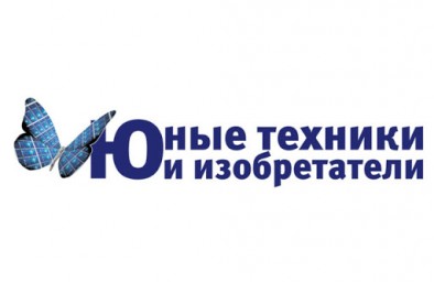 Региональный этап VII-й Всероссийской конференции «Юные техники и изобретатели»