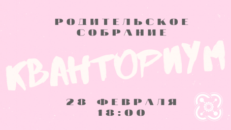 Родительское собрание