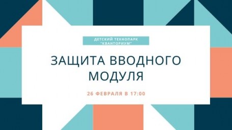 Защита проектов
