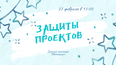 Защита проектов