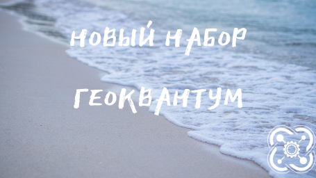 ГЕОКВАНТУМ