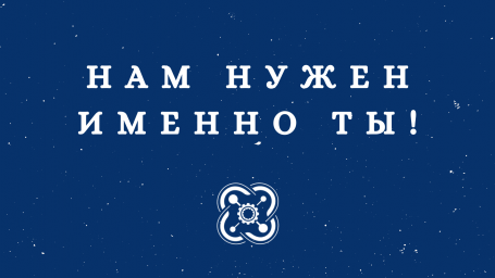 Ищем новых сотрудников