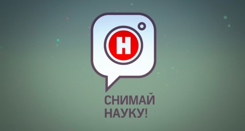 Кванторианцы «снимают науку»