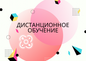 Дистанционное обучение