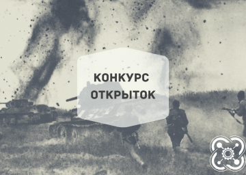 Детский технопарк «Кванториум» объявляет конкурс открыток
