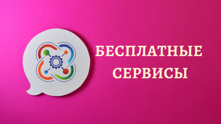 Топ-5 бесплатных сервисов