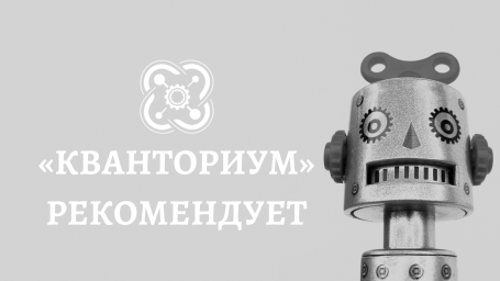 Робототехник, познакомься с приложениями