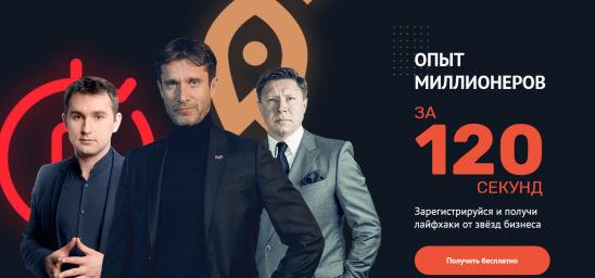 Опыт миллионеров за 120 секунд