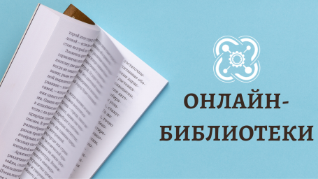Онлайн-библиотеки