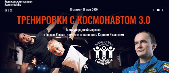 Тренировки с космонавтом 3.0