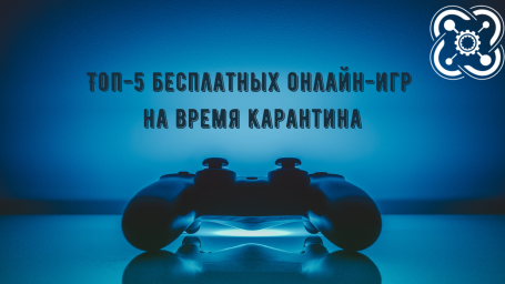 Топ-5 бесплатных онлайн-игр на время карантина