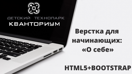 Верстка для начинающих: «О себе»