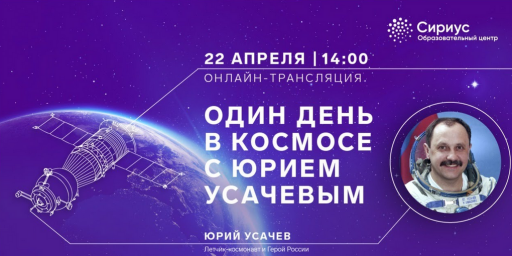 Один день в космосе с Юрием Усачевым