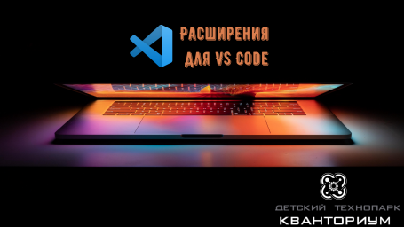 Расширения для VS Code