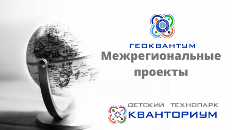 Межрегиональные проекты в детском технопарке «Кванториум»