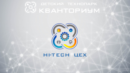 Второе занятие в Хай-тек цехе