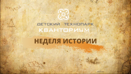 Мы начинаем неделю истории