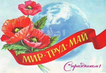 Поздравялем с праздником весны и труда