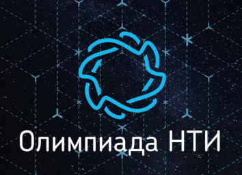 Финальный этап олимпиады Национальной технологической инициативы