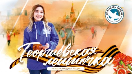 Акция #ГеоргиевскаяЛенточка