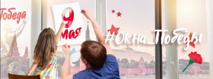«Окна Победы»