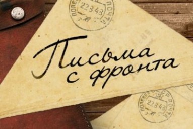 «Письма с фронта»