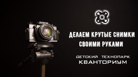 Делаем крутые снимки своими руками