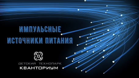 Импульсные источники питания