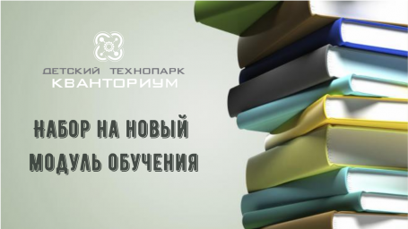 Набор на новый модуль обучения