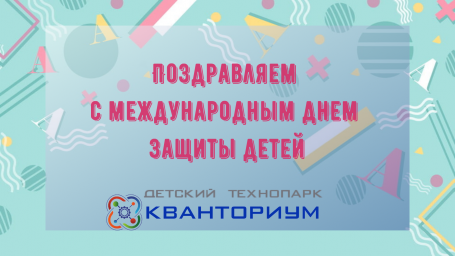 С днем защиты детей